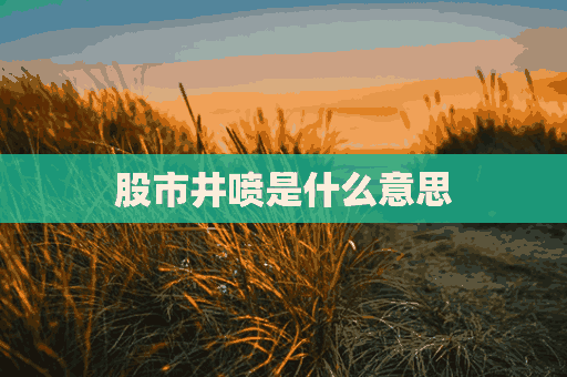 股市井喷是什么意思